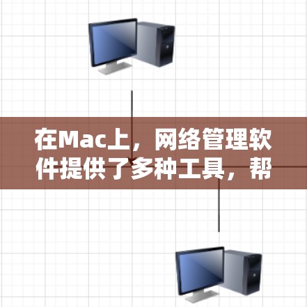 在Mac上,网络管理软件提供了多种工具,帮助用户管理网络设备和配置网络设置。以下是详细分类和使用指南 在Mac上,网络管理软件提供了多种工具,帮助用户管理网络设备和配置网络设置。以下是详细分类和使用指南