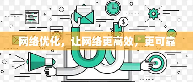 网络优化,让网络更高效,更可靠 网络优化,让网络更高效,更可靠