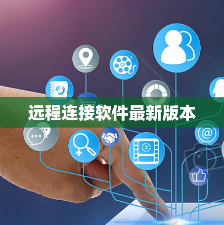 远程连接软件最新版本 远程连接软件最新版本