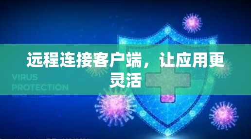 远程连接客户端,让应用更灵活 远程连接客户端,让应用更灵活