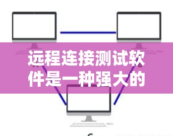 远程连接测试软件是一种强大的工具,广泛应用于开发环境和服务器管理中,旨在模拟和测试远程连接的稳定性、延迟和安全性。以下是对远程连接测试软件的详细总结 远程连接测试软件是一种强大的工具,广泛应用于开发环境和服务器管理中,旨在模拟和测试远程连接的稳定性、延迟和安全性。以下是对远程连接测试软件的详细总结
