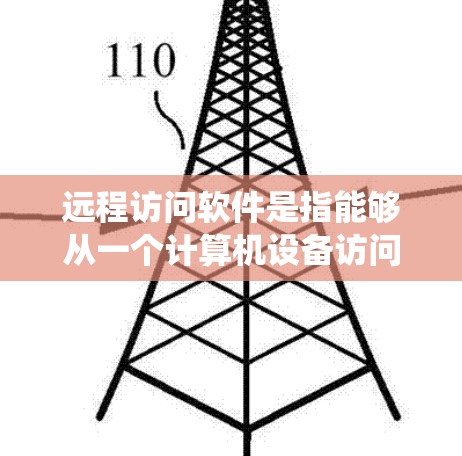 远程访问软件是指能够从一个计算机设备访问另一个计算机设备(或服务器)的软件工具。这些软件主要用于远程工作、数据监控、系统管理等场景。以下是一些近年来比较受欢迎的远程访问软件及其最新版本 远程访问软件是指能够从一个计算机设备访问另一个计算机设备(或服务器)的软件工具。这些软件主要用于远程工作、数据监控、系统管理等场景。以下是一些近年来比较受欢迎的远程访问软件及其最新版本