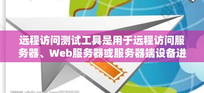 远程访问测试工具是用于远程访问服务器、Web服务器或服务器端设备进行测试的工具,旨在减少对服务器的依赖,提高测试的灵活性和可靠性。以下是一些常用的远程访问测试工具及其适用场景 远程访问测试工具是用于远程访问服务器、Web服务器或服务器端设备进行测试的工具,旨在减少对服务器的依赖,提高测试的灵活性和可靠性。以下是一些常用的远程访问测试工具及其适用场景