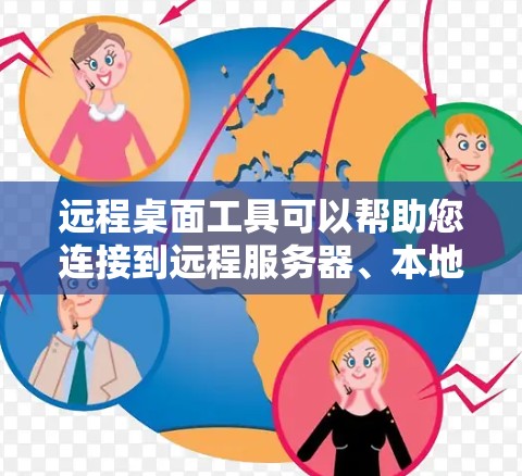 远程桌面工具可以帮助您连接到远程服务器、本地电脑或本地计算机,以便进行远程访问、协作或管理。以下是一些常见的远程桌面工具及其下载链接 远程桌面工具可以帮助您连接到远程服务器、本地电脑或本地计算机,以便进行远程访问、协作或管理。以下是一些常见的远程桌面工具及其下载链接