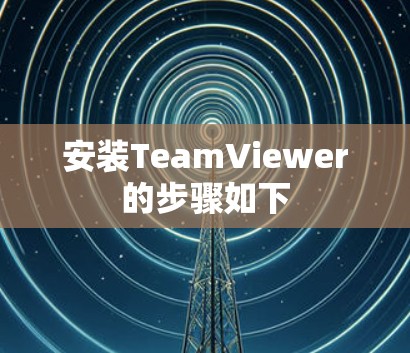 安装TeamViewer的步骤如下 安装TeamViewer的步骤如下