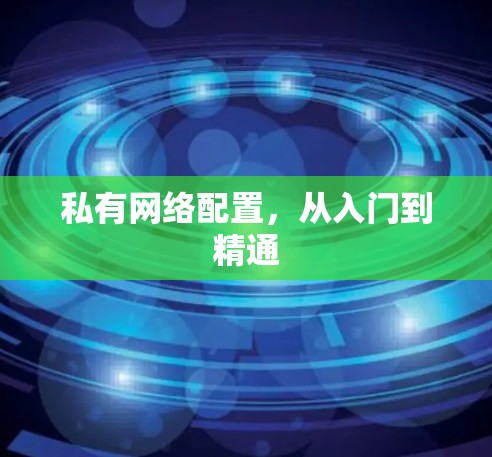 私有网络配置，从入门到精通