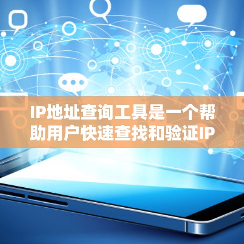IP地址查询工具是一个帮助用户快速查找和验证IP地址的便捷工具。以下是对该工具的逐步解释和总结 IP地址查询工具是一个帮助用户快速查找和验证IP地址的便捷工具。以下是对该工具的逐步解释和总结