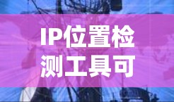 IP位置检测工具可以帮助你在网络中快速确定IP地址所在的网络范围。这在网络安全、钓鱼邮件和网络攻击中非常有用。以下是如何使用IP位置检测工具的步骤 IP位置检测工具可以帮助你在网络中快速确定IP地址所在的网络范围。这在网络安全、钓鱼邮件和网络攻击中非常有用。以下是如何使用IP位置检测工具的步骤