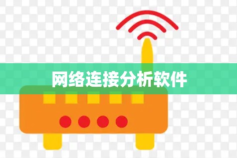 网络连接分析软件 网络连接分析软件