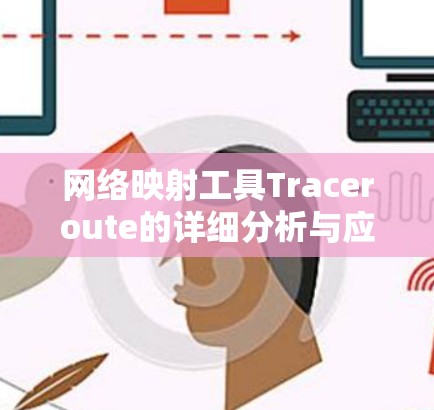 网络映射工具Traceroute的详细分析与应用 网络映射工具Traceroute的详细分析与应用