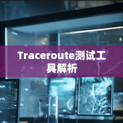Traceroute测试工具解析 Traceroute测试工具解析