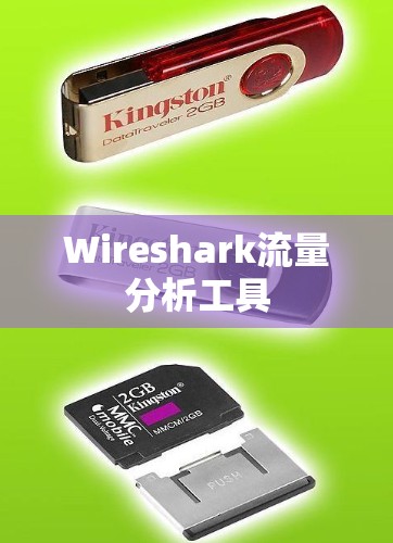Wireshark流量分析工具 Wireshark流量分析工具