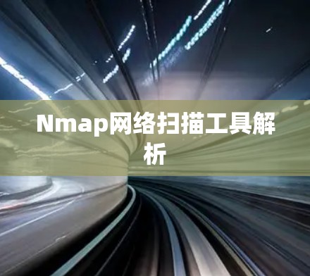 Nmap网络扫描工具解析 Nmap网络扫描工具解析