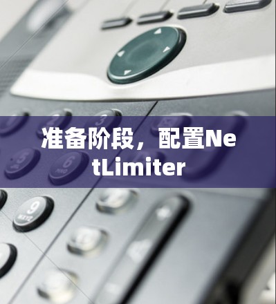 准备阶段，配置NetLimiter