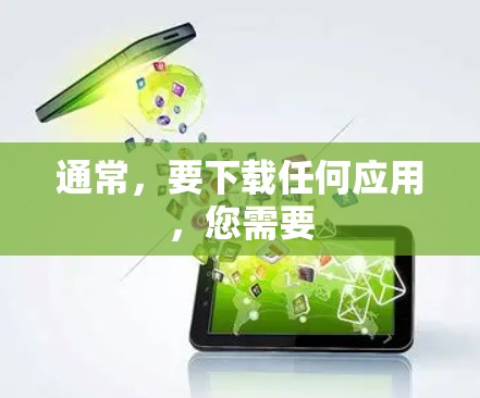 通常,要下载任何应用,您需要 通常,要下载任何应用,您需要