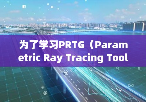 为了学习PRTG（Parametric Ray Tracing Tools）的使用，您可以按照以下步骤进行