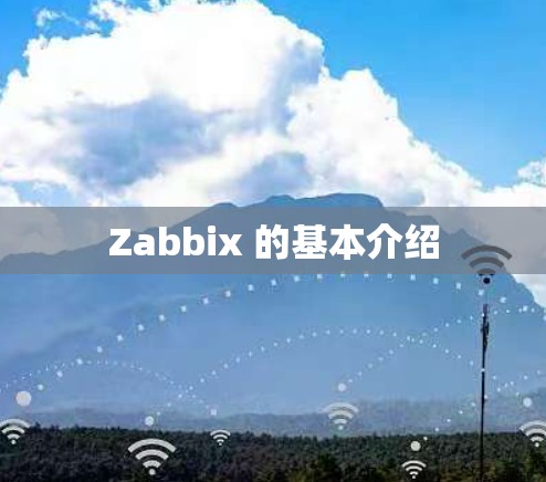 Zabbix 的基本介绍 Zabbix 的基本介绍