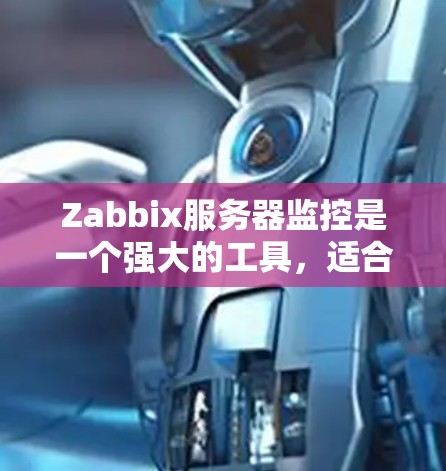 Zabbix服务器监控是一个强大的工具,适合用于监控服务器、管理应用和解决问题。以下是对Zabbix服务器监控的详细指南 Zabbix服务器监控是一个强大的工具,适合用于监控服务器、管理应用和解决问题。以下是对Zabbix服务器监控的详细指南