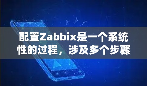 配置Zabbix是一个系统性的过程,涉及多个步骤和工具。以下是一个逐步的指南,帮助你完成Zabbix的配置 配置Zabbix是一个系统性的过程,涉及多个步骤和工具。以下是一个逐步的指南,帮助你完成Zabbix的配置