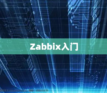 Zabbix入门 Zabbix入门