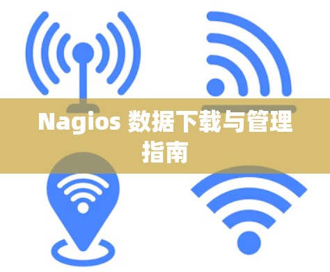 Nagios 数据下载与管理指南 Nagios 数据下载与管理指南
