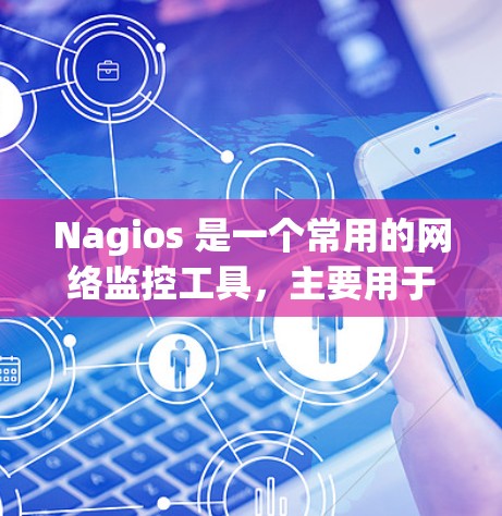 Nagios 是一个常用的网络监控工具,主要用于监控 HTTP 服务器的性能。它支持查看服务器的响应时间、响应延迟、错误信息等关键指标,并提供多种方法来监控和管理服务器 Nagios 是一个常用的网络监控工具,主要用于监控 HTTP 服务器的性能。它支持查看服务器的响应时间、响应延迟、错误信息等关键指标,并提供多种方法来监控和管理服务器
