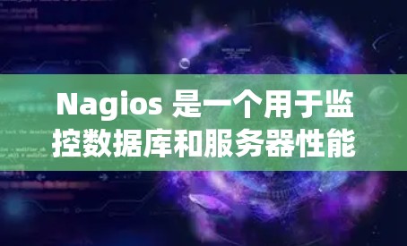 Nagios 是一个用于监控数据库和服务器性能的工具,支持多种数据库连接和日志处理。以下是详细的使用指南 Nagios 是一个用于监控数据库和服务器性能的工具,支持多种数据库连接和日志处理。以下是详细的使用指南
