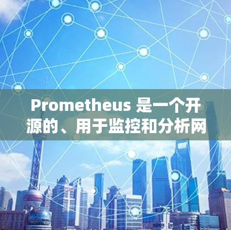Prometheus 是一个开源的、用于监控和分析网络、云服务和容器系统的工具。它主要用于监控系统运行状态、排查问题、保持安全和优化性能 Prometheus 是一个开源的、用于监控和分析网络、云服务和容器系统的工具。它主要用于监控系统运行状态、排查问题、保持安全和优化性能