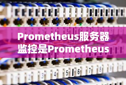 Prometheus服务器监控是Prometheus云提供的强大的监控工具,主要用于监控服务器性能、日志、网络连接等关键指标。以下是关于Prometheus服务器监控的详细指南 Prometheus服务器监控是Prometheus云提供的强大的监控工具,主要用于监控服务器性能、日志、网络连接等关键指标。以下是关于Prometheus服务器监控的详细指南