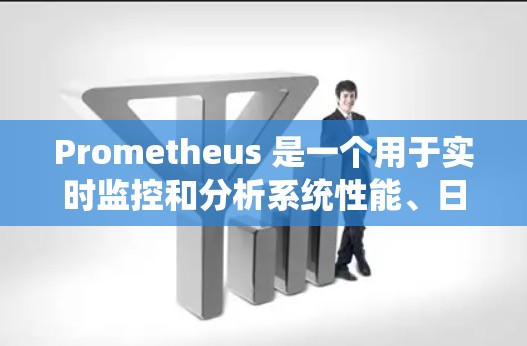 Prometheus 是一个用于实时监控和分析系统性能、日志、流量和资源的工具。它主要用于监控和分析运行中的系统,帮助开发者和管理员了解系统的运行状态、异常行为以及资源的使用情况 Prometheus 是一个用于实时监控和分析系统性能、日志、流量和资源的工具。它主要用于监控和分析运行中的系统,帮助开发者和管理员了解系统的运行状态、异常行为以及资源的使用情况