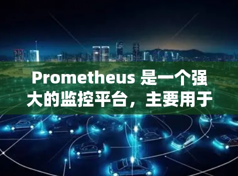 Prometheus 是一个强大的监控平台,主要用于监控系统服务、事件和日志。以下是对Prometheus的详细分析和使用指南 Prometheus 是一个强大的监控平台,主要用于监控系统服务、事件和日志。以下是对Prometheus的详细分析和使用指南