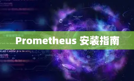 Prometheus 安装指南 Prometheus 安装指南