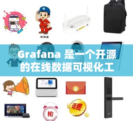Grafana 是一个开源的在线数据可视化工具,用于创建、分析和展示数据。如果你需要在网页上使用 Grafana,可以按照以下步骤进行下载和安装 Grafana 是一个开源的在线数据可视化工具,用于创建、分析和展示数据。如果你需要在网页上使用 Grafana,可以按照以下步骤进行下载和安装