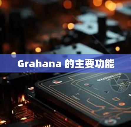 Grahana 的主要功能 Grahana 的主要功能