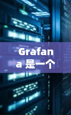 Grafana 是一个免费的开源工具,用于可视化时间序列数据,广泛应用于 web 应用中。以下是一步步的使用方法 Grafana 是一个免费的开源工具,用于可视化时间序列数据,广泛应用于 web 应用中。以下是一步步的使用方法