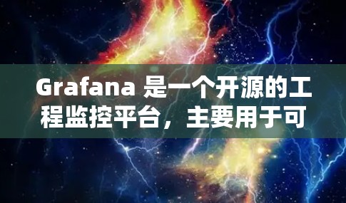 Grafana 是一个开源的工程监控平台，主要用于可视化、分析和监控多种类型的监控数据。以下是对 Grafana 的详细总结