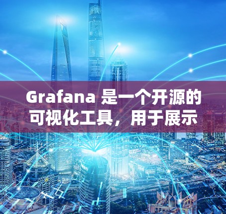 Grafana 是一个开源的可视化工具,用于展示实时数据和分析。如果你想下载并使用 Grafana,以下是一些步骤和下载链接 Grafana 是一个开源的可视化工具,用于展示实时数据和分析。如果你想下载并使用 Grafana,以下是一些步骤和下载链接