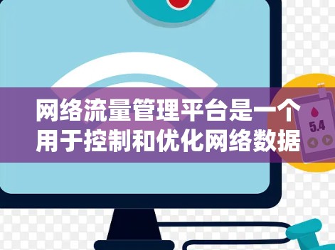 网络流量管理平台是一个用于控制和优化网络数据流的管理系统,涉及多个模块和技术,如数据采集、分析、管理、算法应用和可视化。以下是其关键组成部分和功能 网络流量管理平台是一个用于控制和优化网络数据流的管理系统,涉及多个模块和技术,如数据采集、分析、管理、算法应用和可视化。以下是其关键组成部分和功能