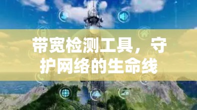 带宽检测工具，守护网络的生命线