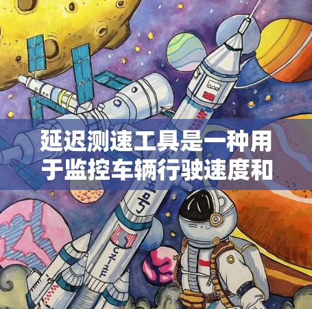延迟测速工具是一种用于监控车辆行驶速度和时间的工具,通常通过实时监测车辆的延迟情况来确保交通秩序和安全。这些工具可以帮助交通管理部门、执法部门以及公众了解车辆行驶的实际状态 延迟测速工具是一种用于监控车辆行驶速度和时间的工具,通常通过实时监测车辆的延迟情况来确保交通秩序和安全。这些工具可以帮助交通管理部门、执法部门以及公众了解车辆行驶的实际状态