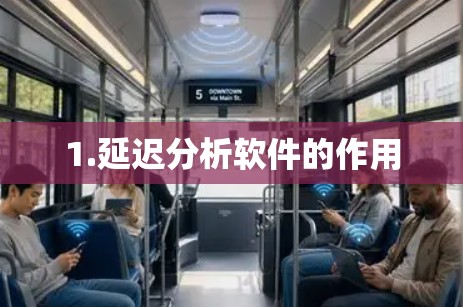 1.延迟分析软件的作用 1.延迟分析软件的作用