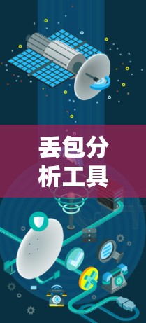 丢包分析工具是用于检测和分析网络中数据丢失的问题,帮助优化网络性能并减少丢包。以下是使用丢包分析工具进行分析的步骤和建议 丢包分析工具是用于检测和分析网络中数据丢失的问题,帮助优化网络性能并减少丢包。以下是使用丢包分析工具进行分析的步骤和建议