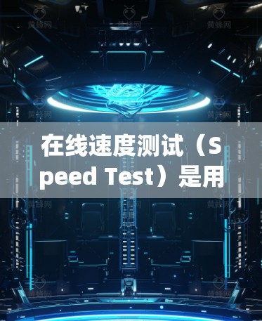 在线速度测试(Speed Test)是用于评估网络连接速度和稳定性的一种测试方法。它通常通过模拟网络连接来测量数据传输的速度和延迟。以下是一个详细的在线速度测试概述 在线速度测试(Speed Test)是用于评估网络连接速度和稳定性的一种测试方法。它通常通过模拟网络连接来测量数据传输的速度和延迟。以下是一个详细的在线速度测试概述
