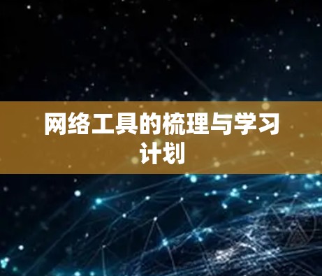 网络工具的梳理与学习计划 网络工具的梳理与学习计划
