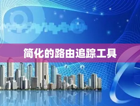 简化的路由追踪工具 简化的路由追踪工具