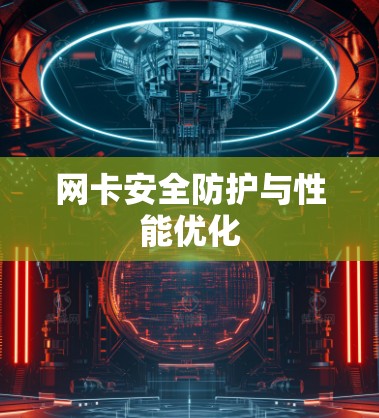 网卡安全防护与性能优化 网卡安全防护与性能优化