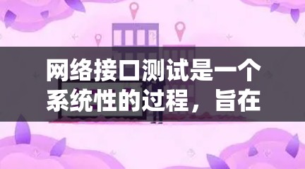 网络接口测试是一个系统性的过程,旨在确认和优化网络接口的性能。以下是详细的步骤指南 网络接口测试是一个系统性的过程,旨在确认和优化网络接口的性能。以下是详细的步骤指南