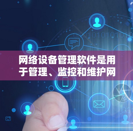 网络设备管理软件是用于管理、监控和维护网络设备的工具,涵盖了从简单到复杂的多个选项。以下是一些常用的软件及其功能,以及学习建议 网络设备管理软件是用于管理、监控和维护网络设备的工具,涵盖了从简单到复杂的多个选项。以下是一些常用的软件及其功能,以及学习建议