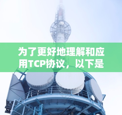 为了更好地理解和应用TCP协议,以下是一些学习和使用的工具包 为了更好地理解和应用TCP协议,以下是一些学习和使用的工具包