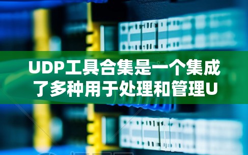 UDP工具合集是一个集成了多种用于处理和管理UDP协议工具的工具包集合，旨在帮助用户高效地进行网络流量分析、测试、建模和可视化。以下是对这些工具包的详细分类和总结